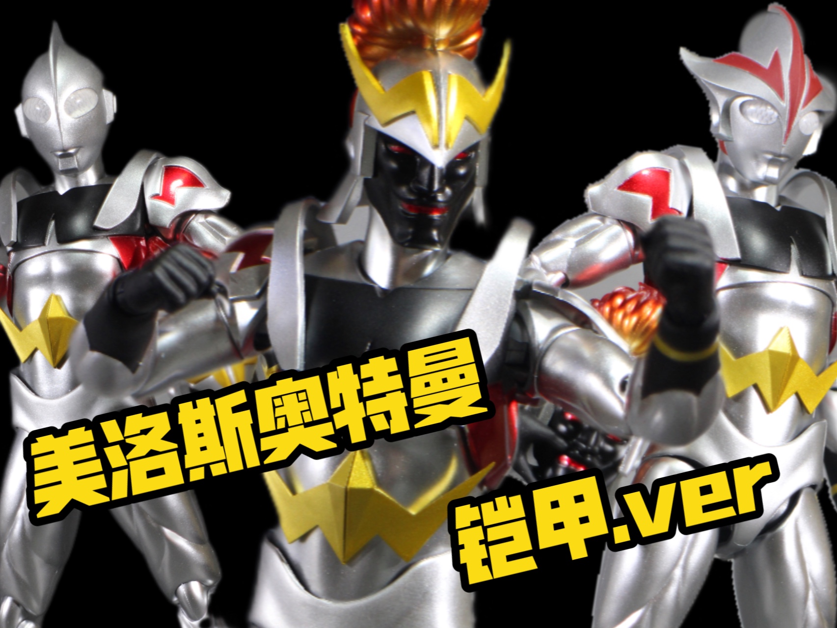 【展示】HERO Action Figure HAF系列 美洛斯奥特曼 铠甲装备形态 可动小人哔哩哔哩bilibili