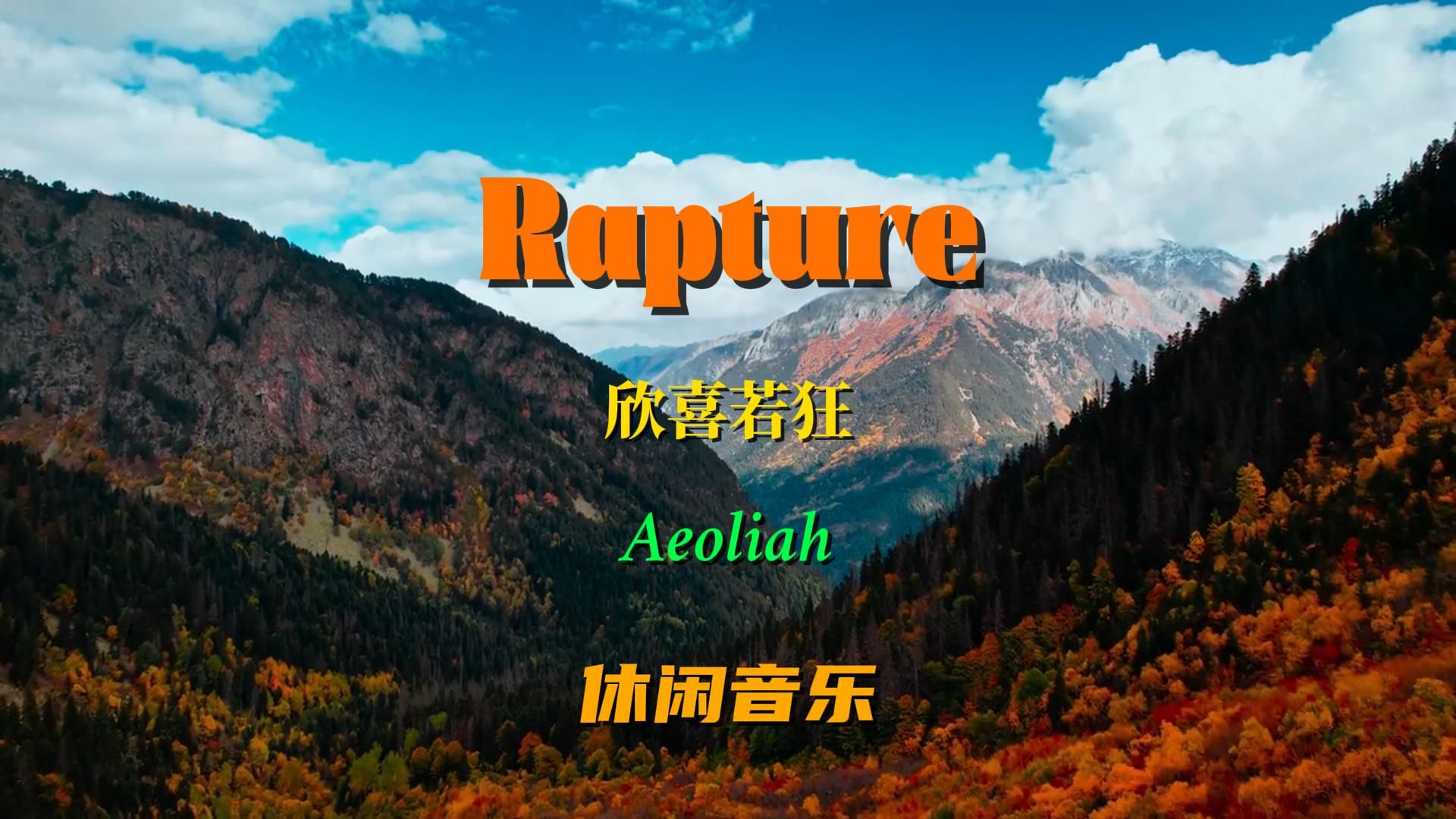 《Rapture》优美的纯音乐,舒缓柔情,优雅纯净让人如沐浴春风里哔哩哔哩bilibili