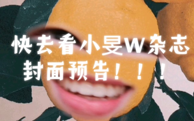 快去看小旻W杂志封面预告!哔哩哔哩bilibili