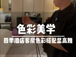 Download Video: 酒店的客房色彩搭配怎么做才显得高级？来看看广州四季酒店是怎么样做