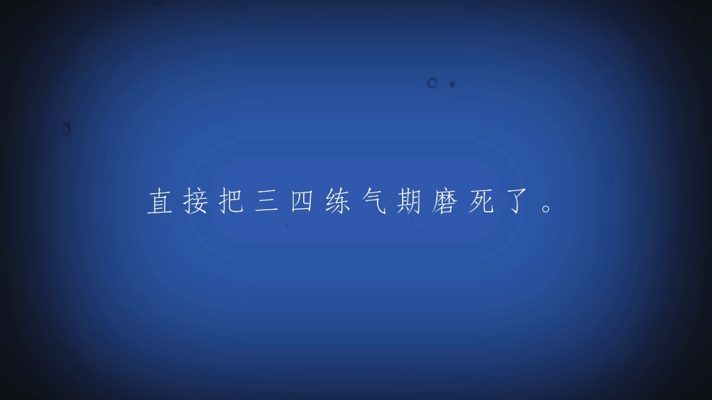 [图]修仙vs科技2（中）