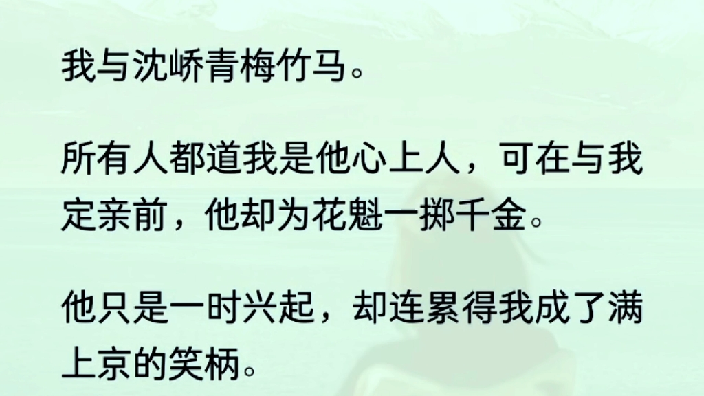 [图]（全文完）我与沈峤青梅竹马。所有人都道我是他心上人，可在与我定亲前，他却为花魁一掷千金。我也算是聪慧的海棠。心里也是明白了