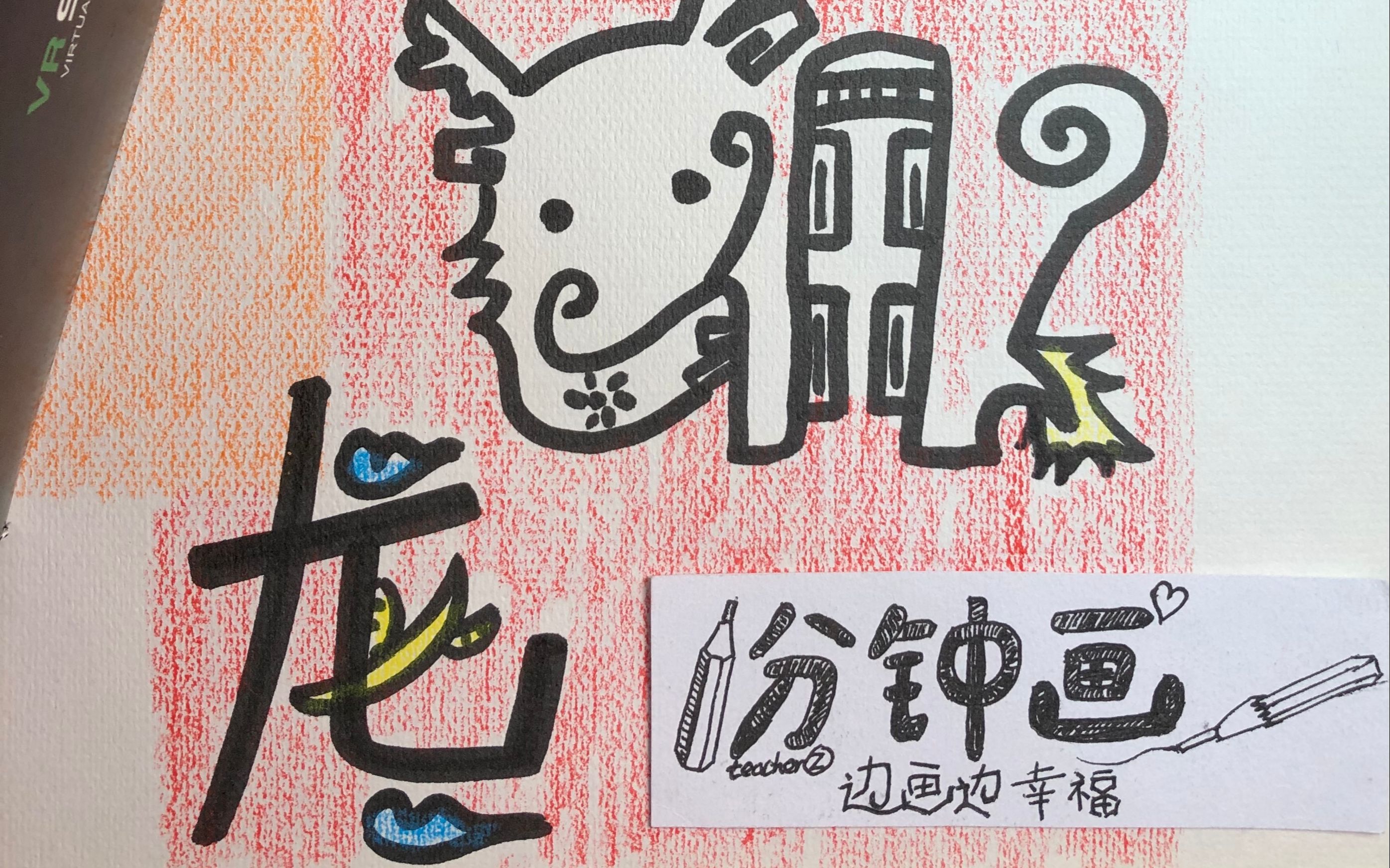 3.7一笔画项目   生肖系列画之 龙2动态 艺术字设计>网络课件