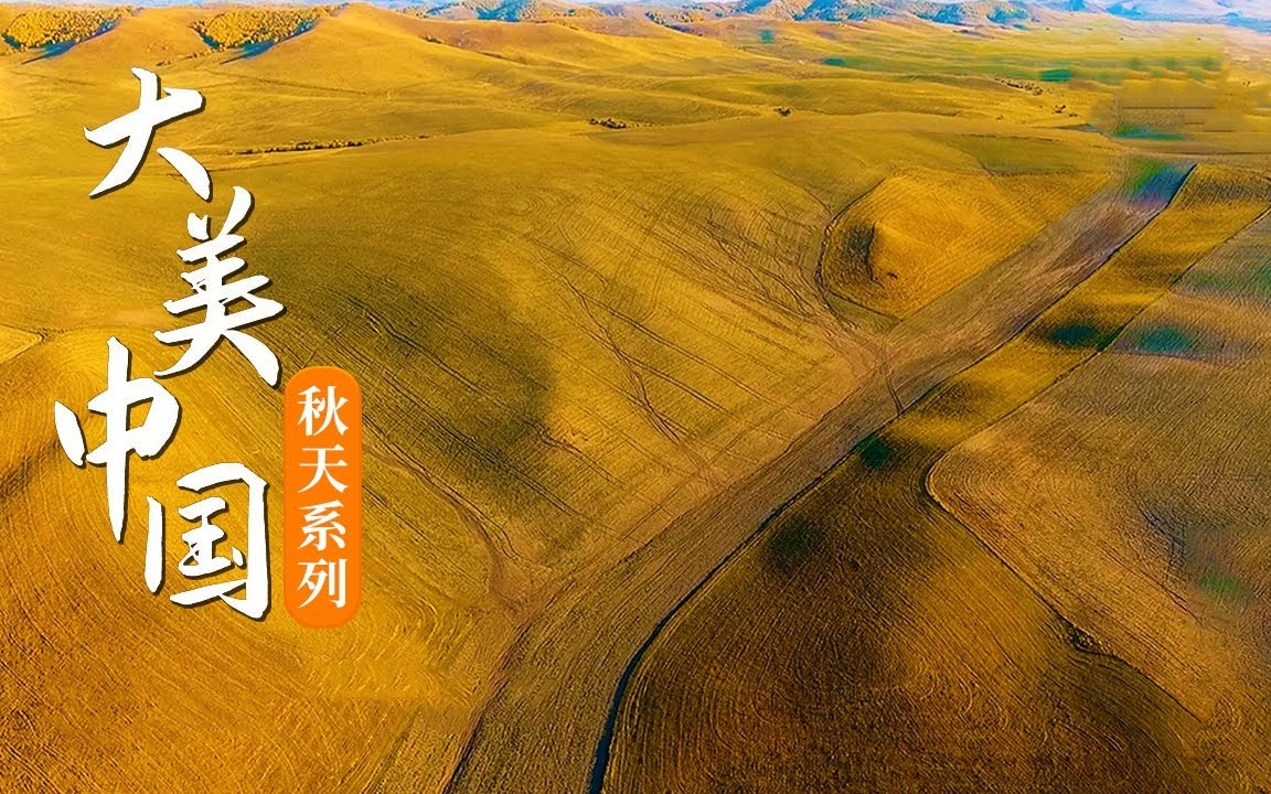【纪录片】大美中国·秋天系列(2022)[9集]感受秋日大地之美 超清1080p