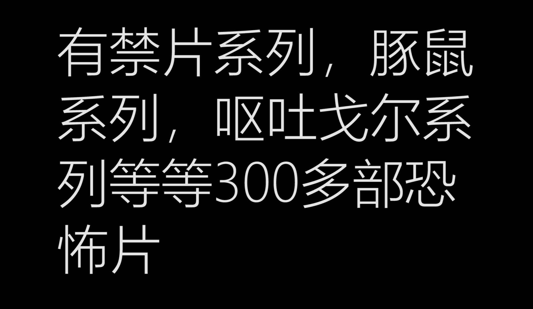 B战不让发,资源比这里面的多得多,有300多部,很多比较稀有难找哔哩哔哩bilibili