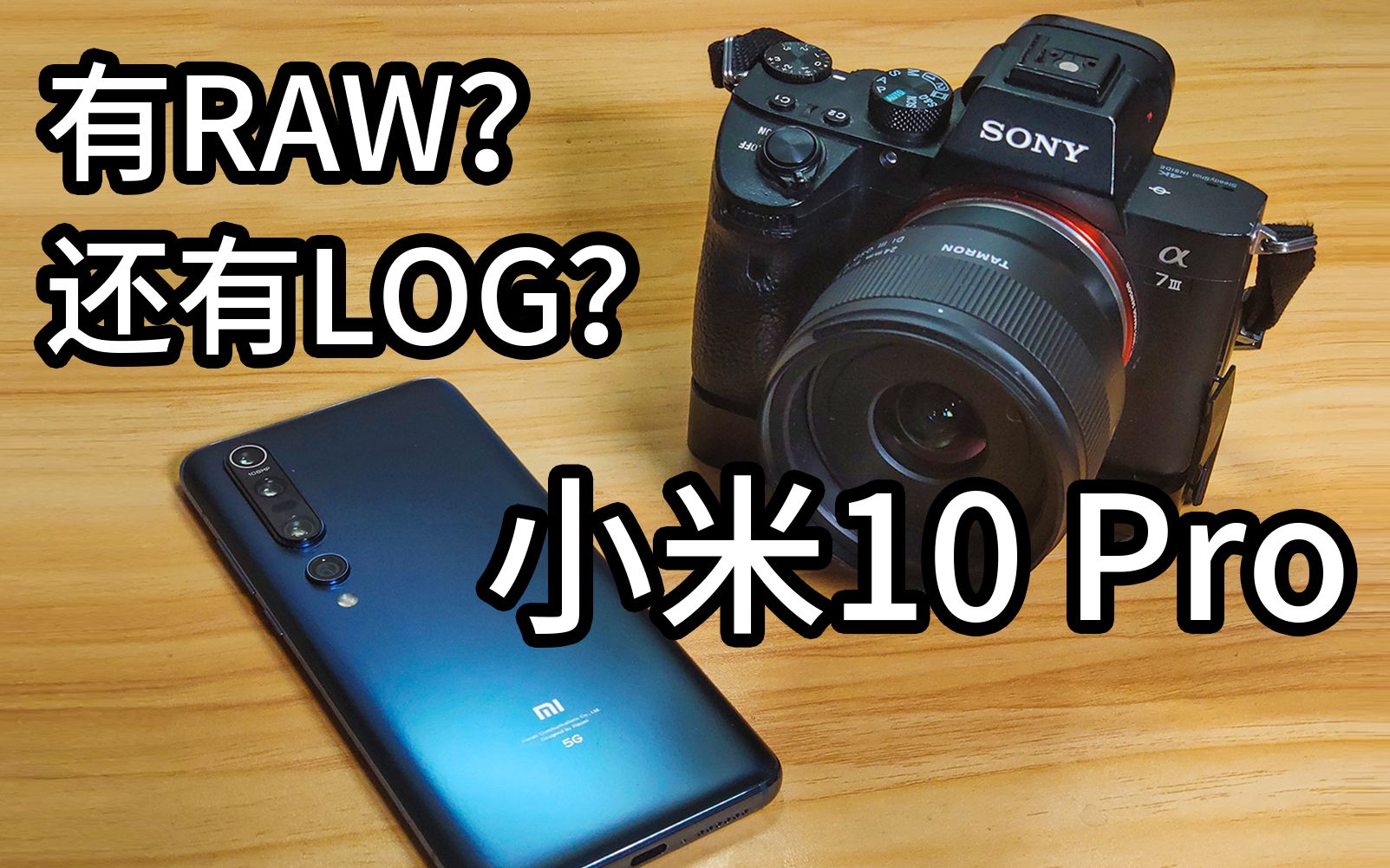 小米10provs全画幅a7m3摄影up主眼中的小米10pro