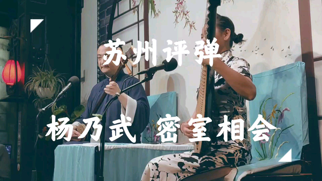 [图][苏州评弹] 杨乃武 密室相会（选段）