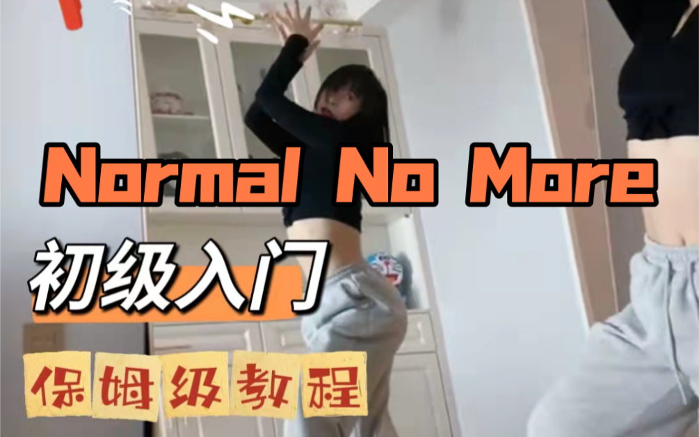 [图]【YuNa舞蹈教室】初级入门 | Normal No More | 保姆教学