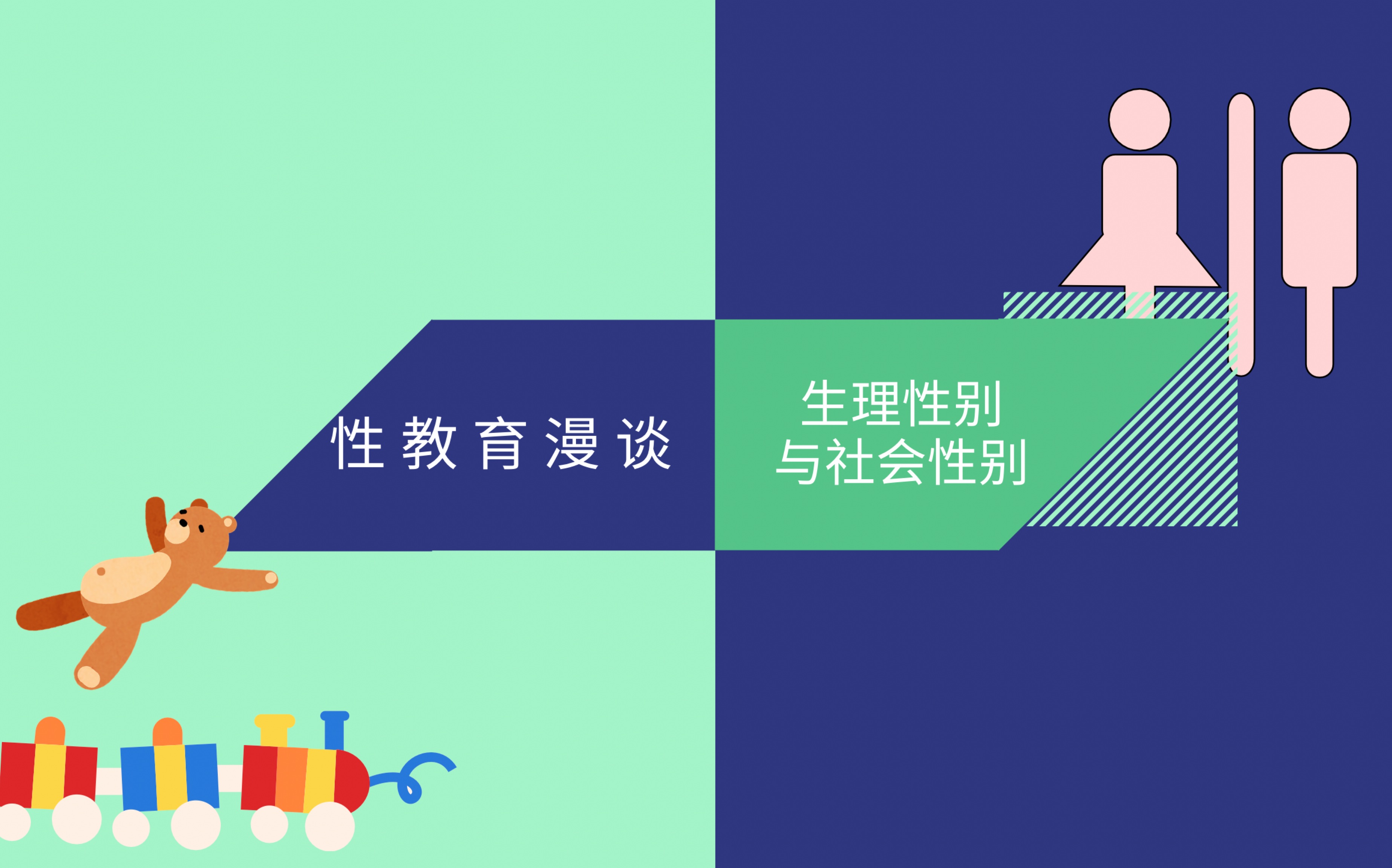 【性教育漫谈四】生理性别和社会性别 Sex EdBiological Sex and Gender哔哩哔哩bilibili