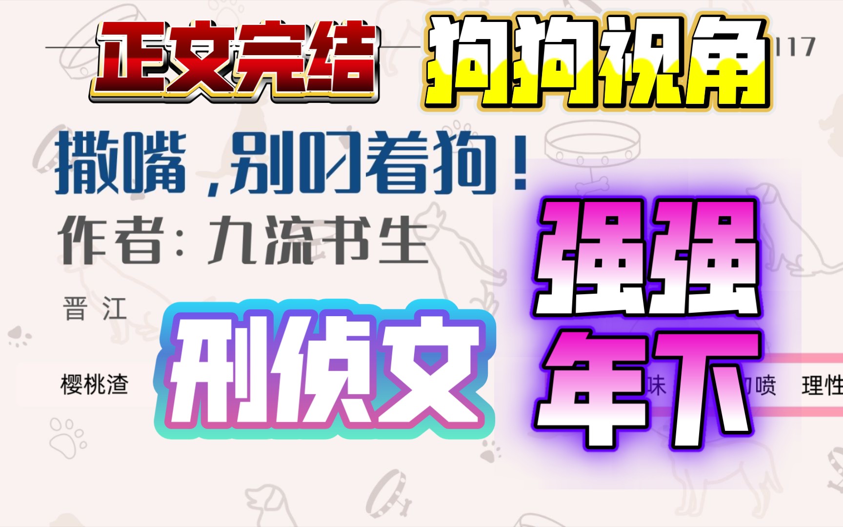 [图]【推文】【原耽】【强推】【正文完结】2024看文笔记04~警犬视角刑侦文，多案环环相扣，剧情流畅文笔好！汪汪队出击！感情线超甜！强强年下！