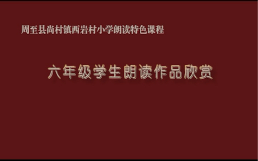 [图]周至县尚村镇西岩村小学六年级学生朗读作品欣赏