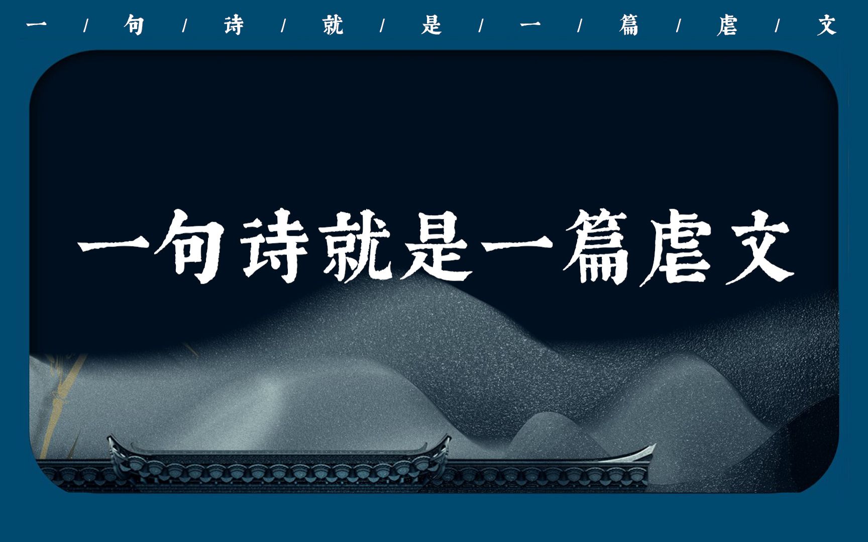 “可怜无定河边骨,犹是春闺梦里人” | 一句诗就是一篇虐文哔哩哔哩bilibili