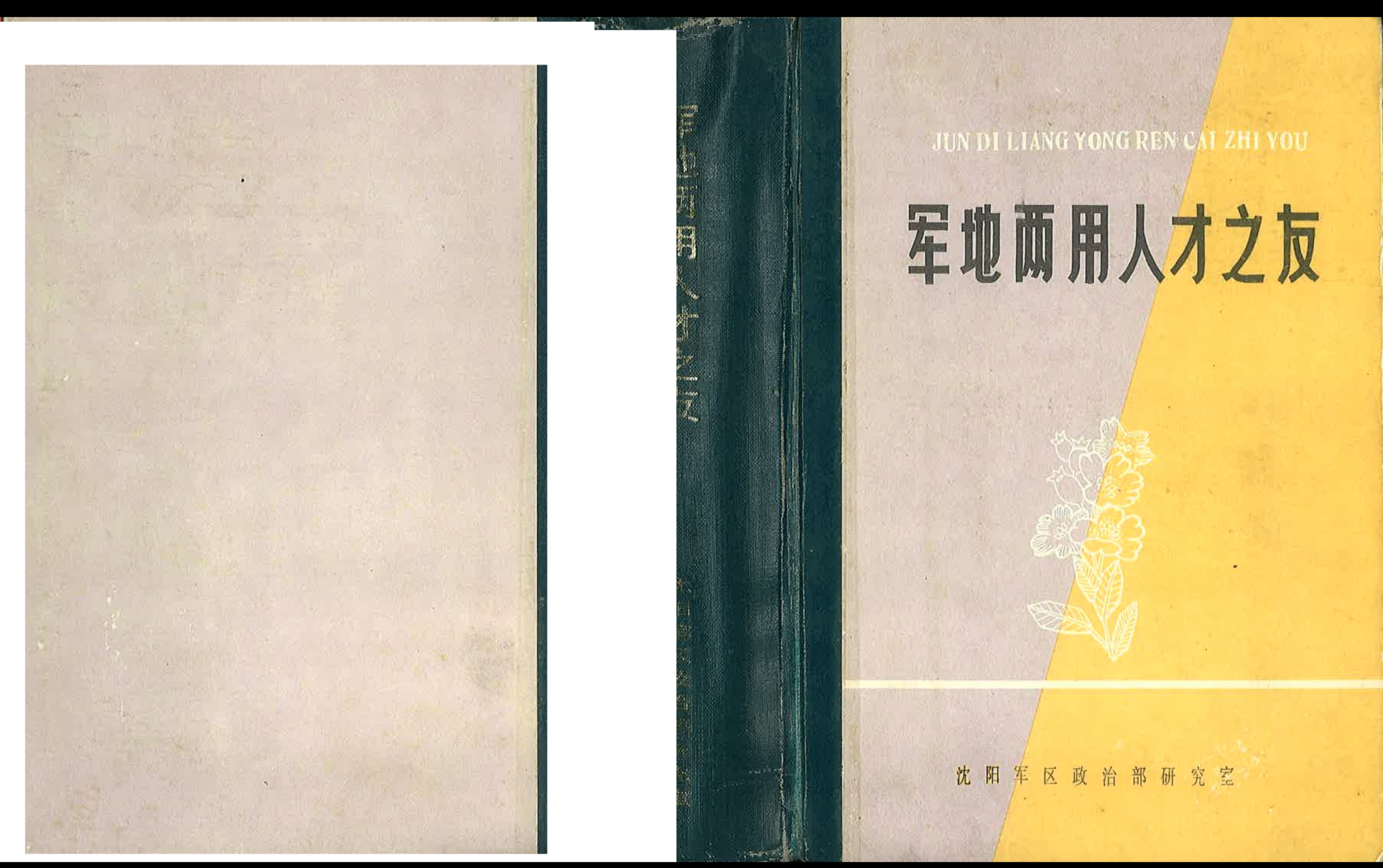 [图]《军地两用人才之友》（1990）领读：担任观察员时的动作