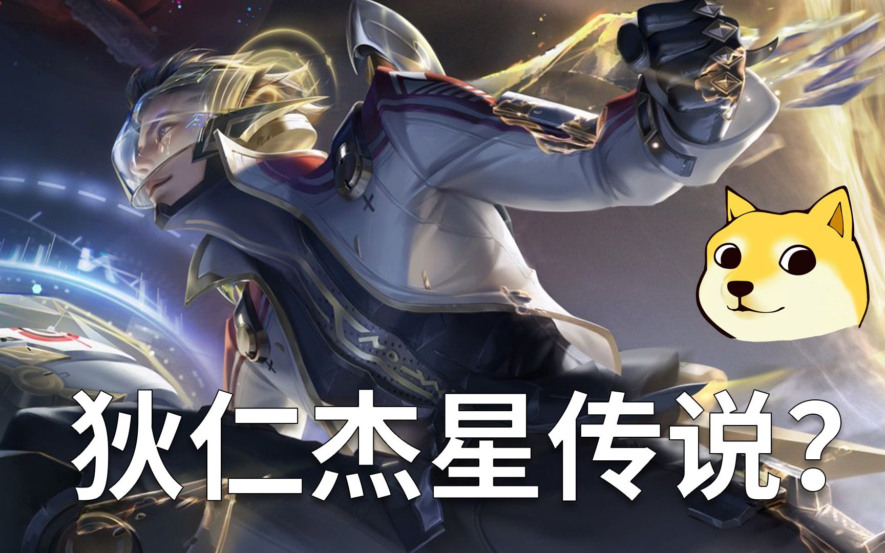 爆料:狄仁杰星传说曝光_哔哩哔哩_bilibili