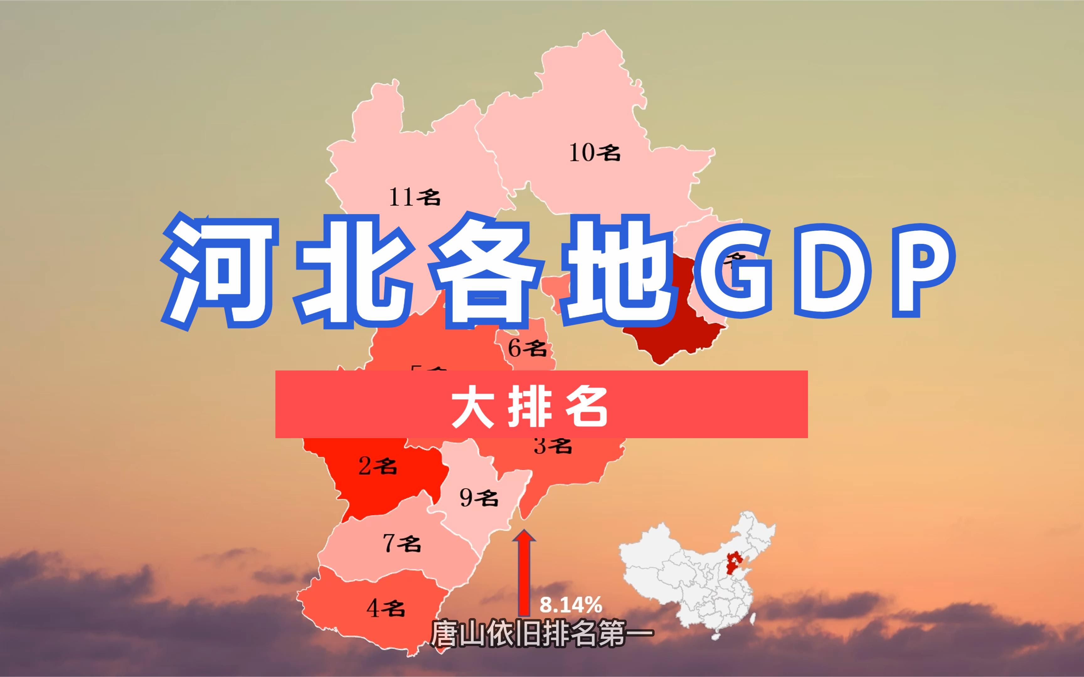 河北各地GDP大排名.哔哩哔哩bilibili