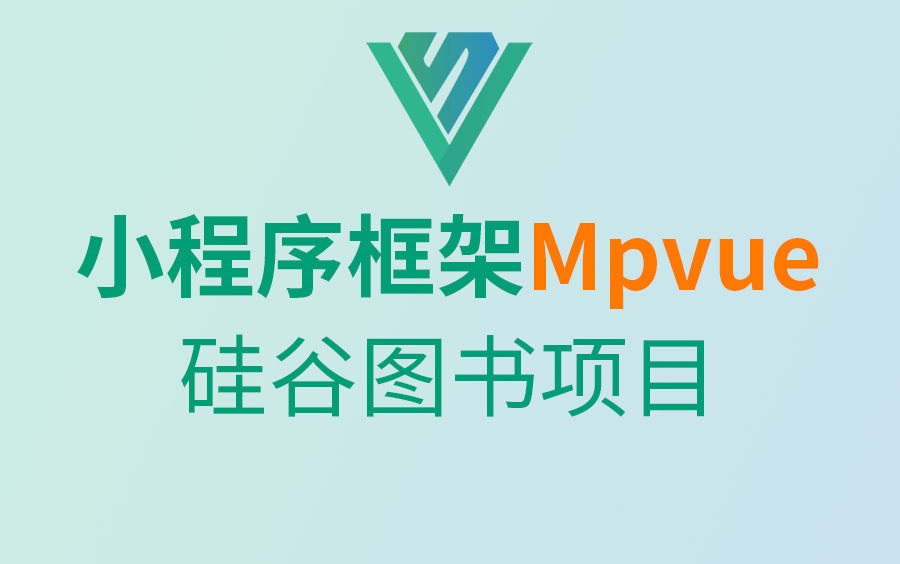 尚硅谷Mpvue实战教程(微信小程序mpvue项目硅谷图书)哔哩哔哩bilibili