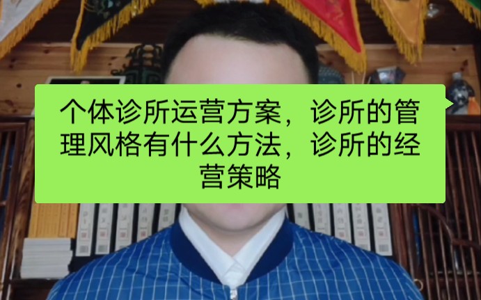 个体诊所运营方案,诊所的管理风格有什么方法,诊所的经营策略哔哩哔哩bilibili