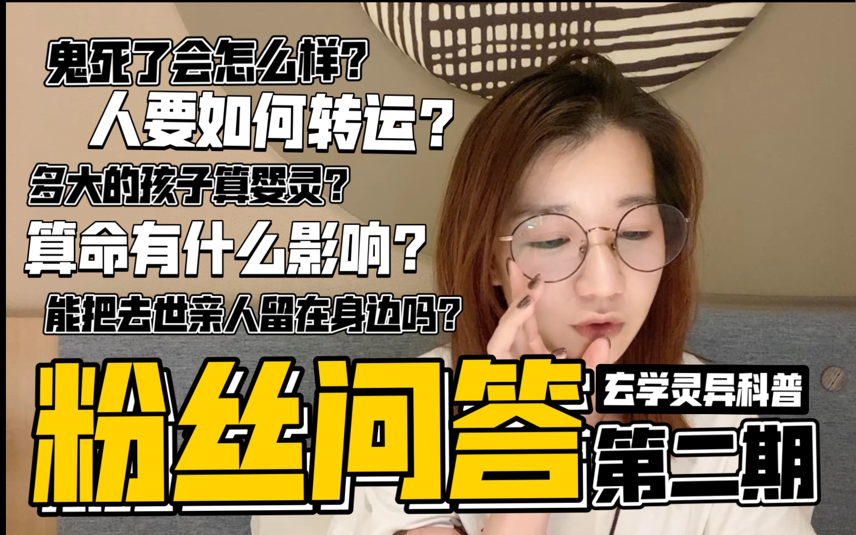 玄学问答 |人如何转运?算命会影响人什么?多大的孩子算婴灵?要科学修行啊!哔哩哔哩bilibili