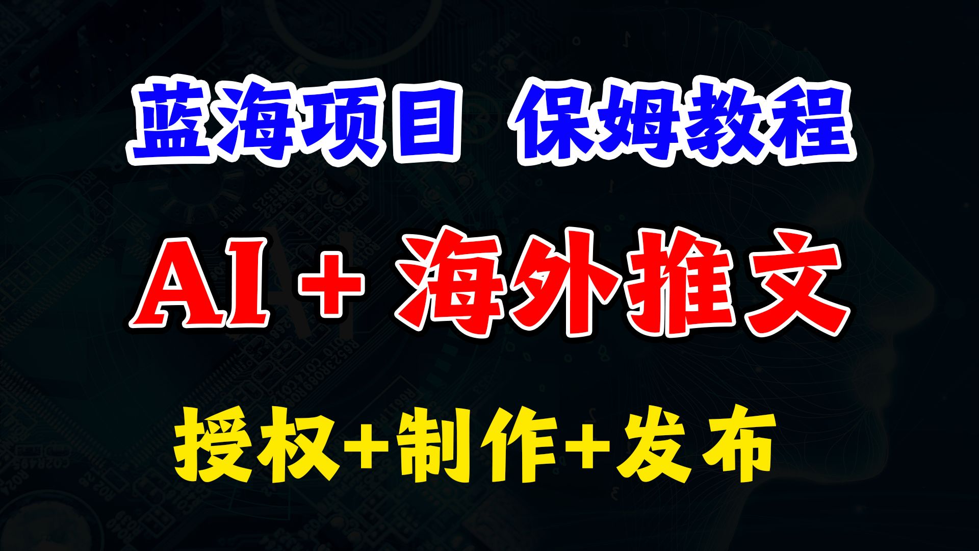 文视AI做视频出海,海外小说推文项目实战,授权制作发布保姆级教程哔哩哔哩bilibili