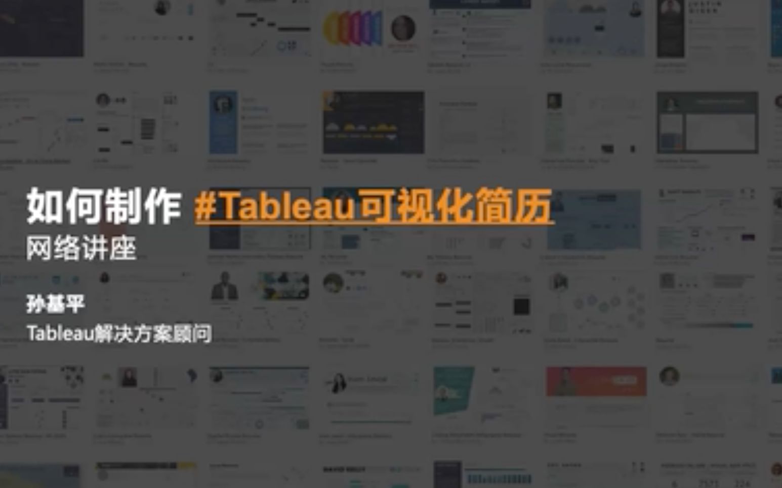 如何制作 Tableau 可视化简历孙基平哔哩哔哩bilibili