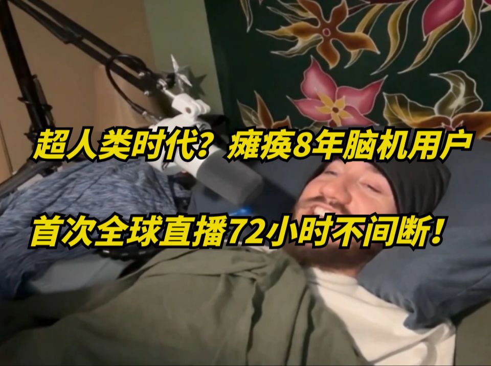 瘫痪8年小伙,竟用马斯克的脑机,72小时全球直播!哔哩哔哩bilibili