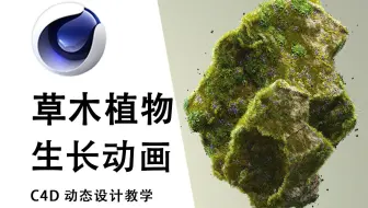 【C4D教程】如何在模型上制作好看的植物生长动画，Xparticels太奥系统教学（Taiao）