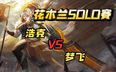 虎牙浩克虎牙花木兰新皮肤solo赛浩克20梦飞