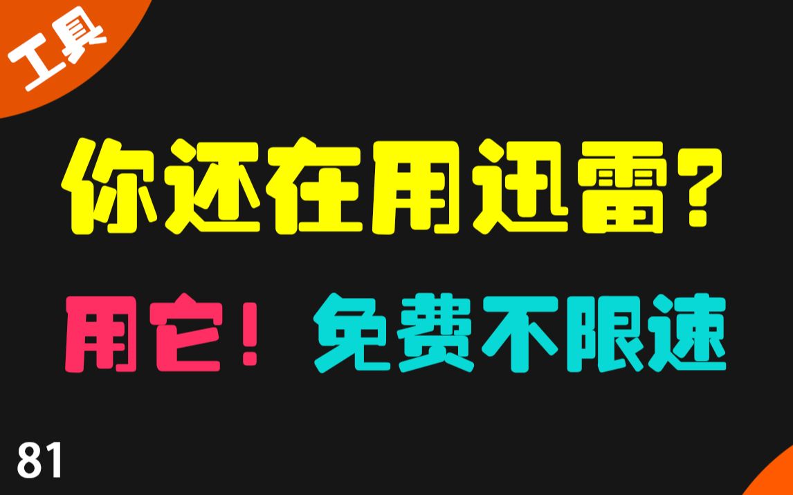 都2022年了,别用迅雷了,用它,支持磁力和种子 支持做种 支持m3u8哔哩哔哩bilibili