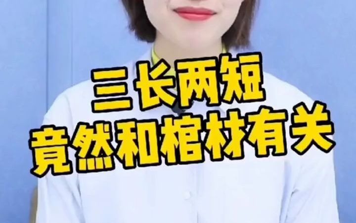 【豆神大语文】三长两短为什么代表发生意外呢?哔哩哔哩bilibili