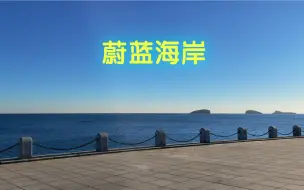 Скачать видео: 大连蔚蓝海岸