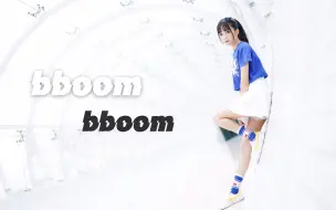 Download Video: 【宅子】BBoom BBoom♡最后一个佛系蹦迪了解一下