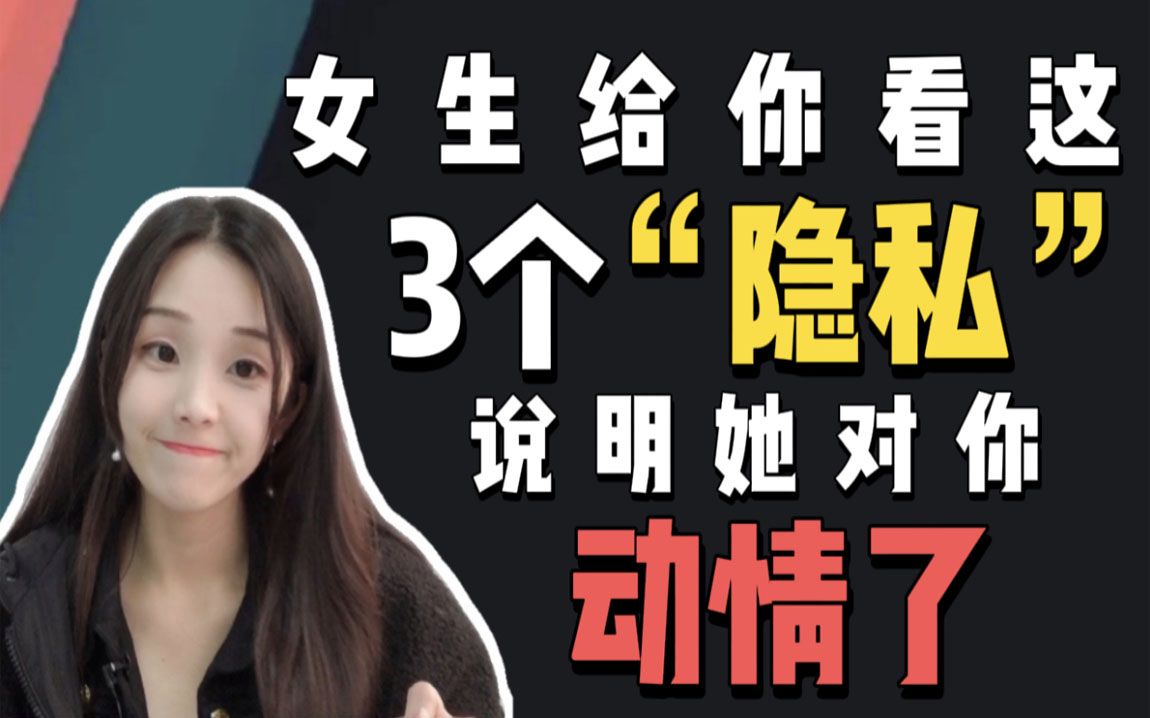 女生给你看这三个"隐私",说明她对你动情了_哔哩哔哩_bilibili