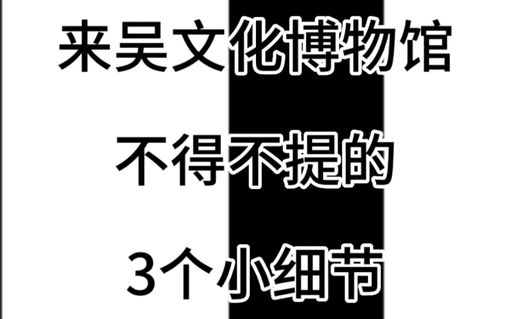 这些小细节,你来吴文化博物馆一定要注意到哦哔哩哔哩bilibili