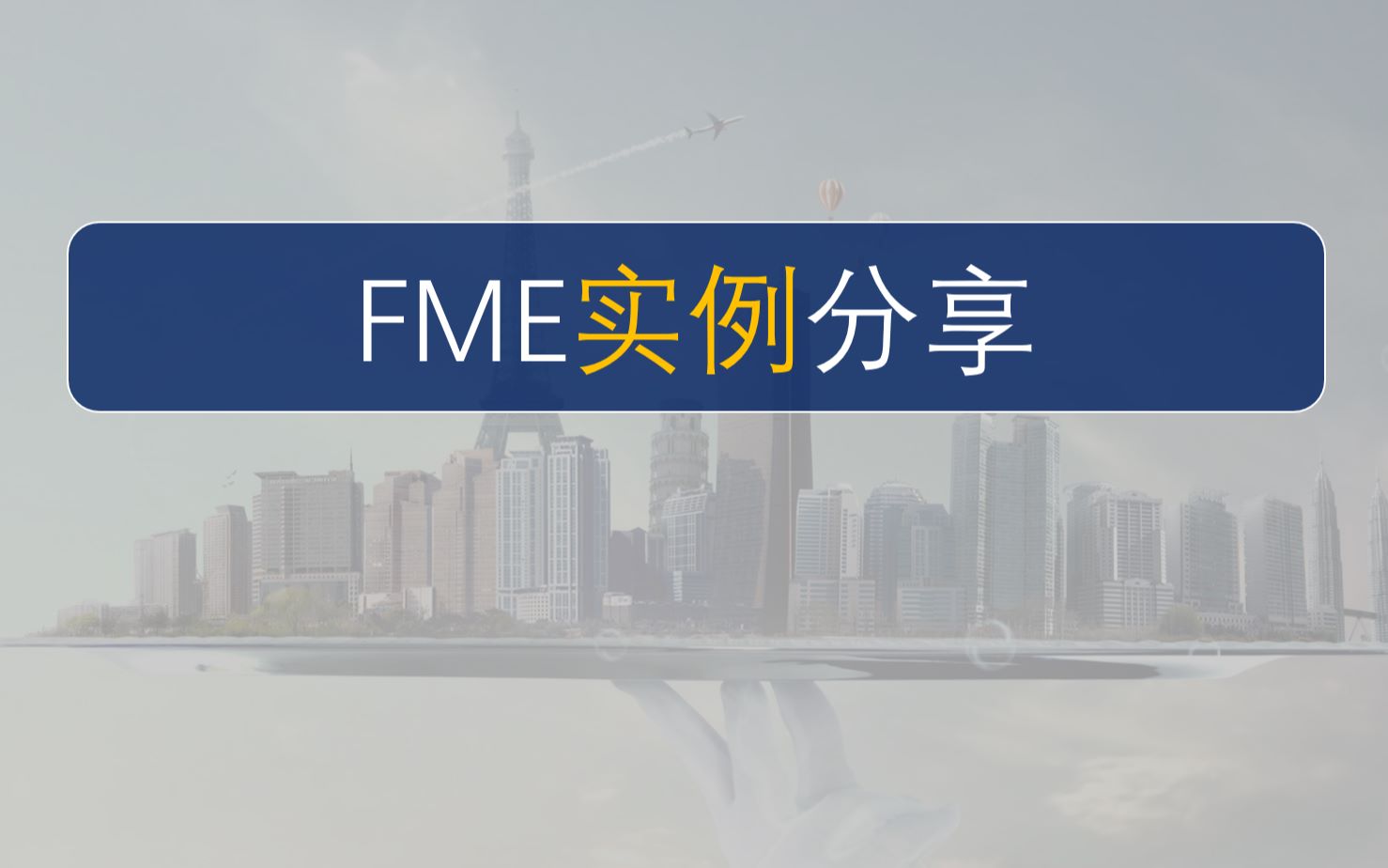 FME:如何安装FME2018哔哩哔哩bilibili