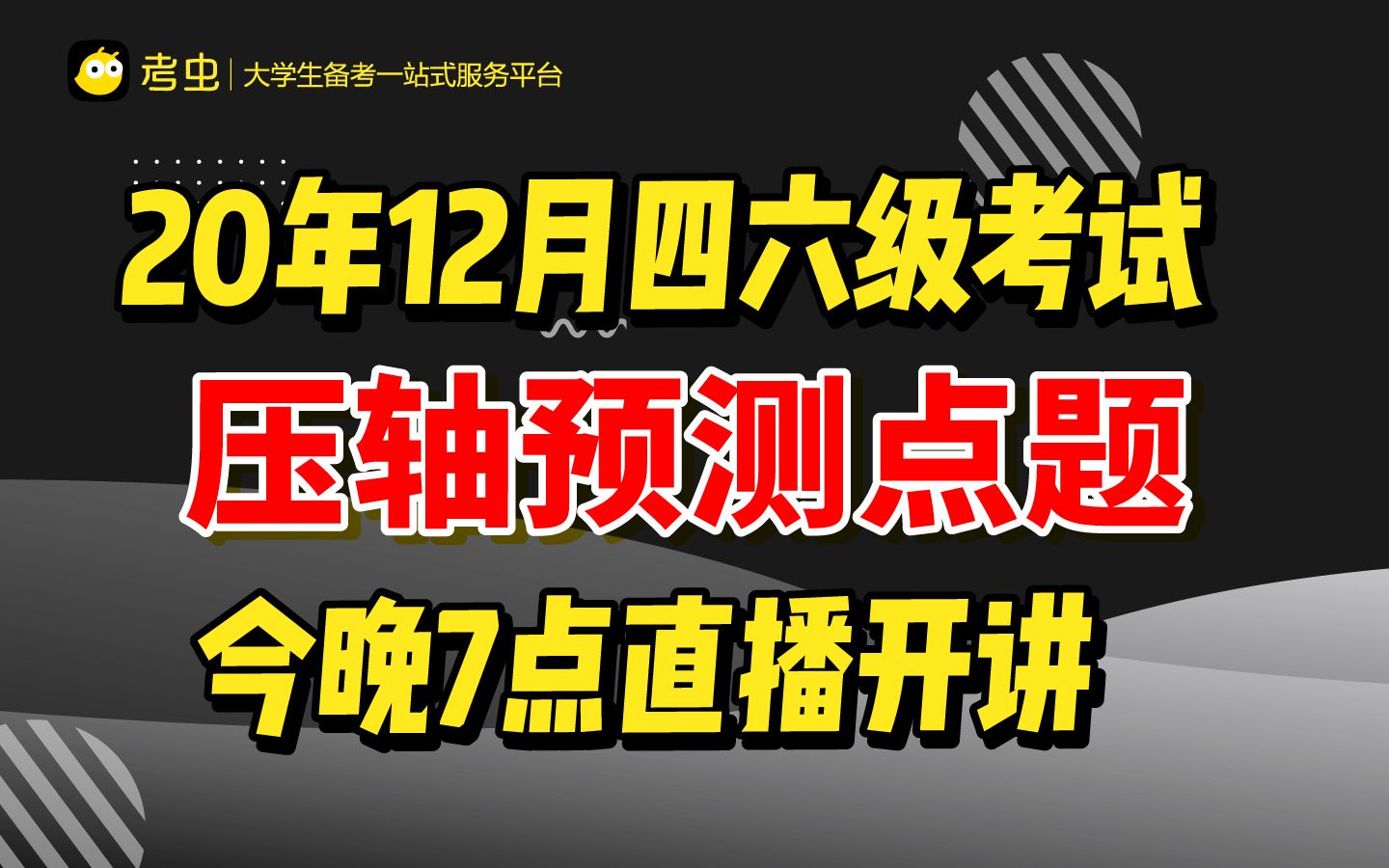 【压轴点题】四六级终极预测点题!明天四六级到底考哪些内容?命中率超高的点题课必须来听!哔哩哔哩bilibili