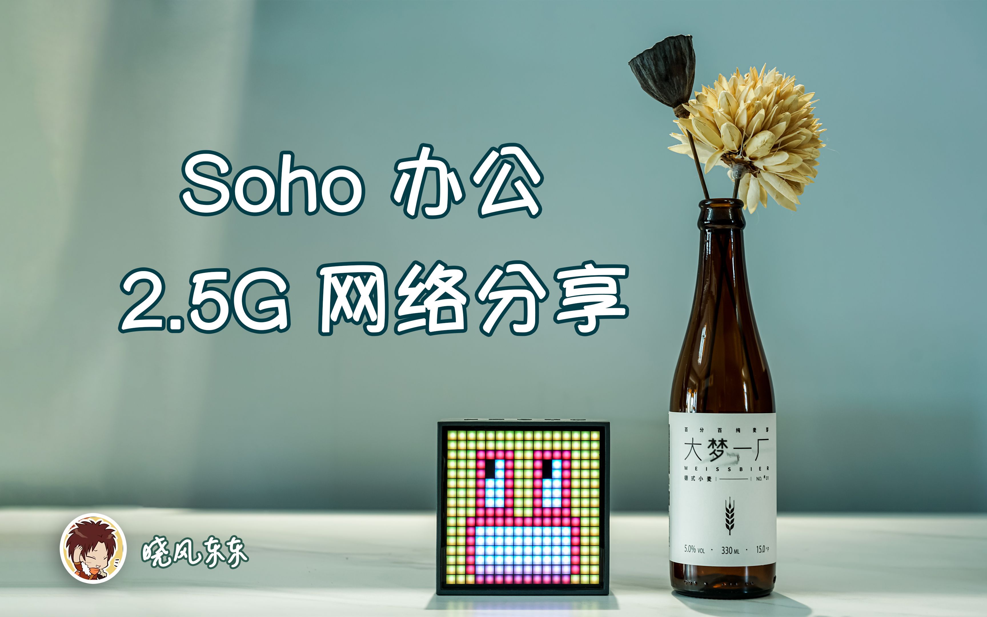 Soho 办公 2.5G 网络分享哔哩哔哩bilibili