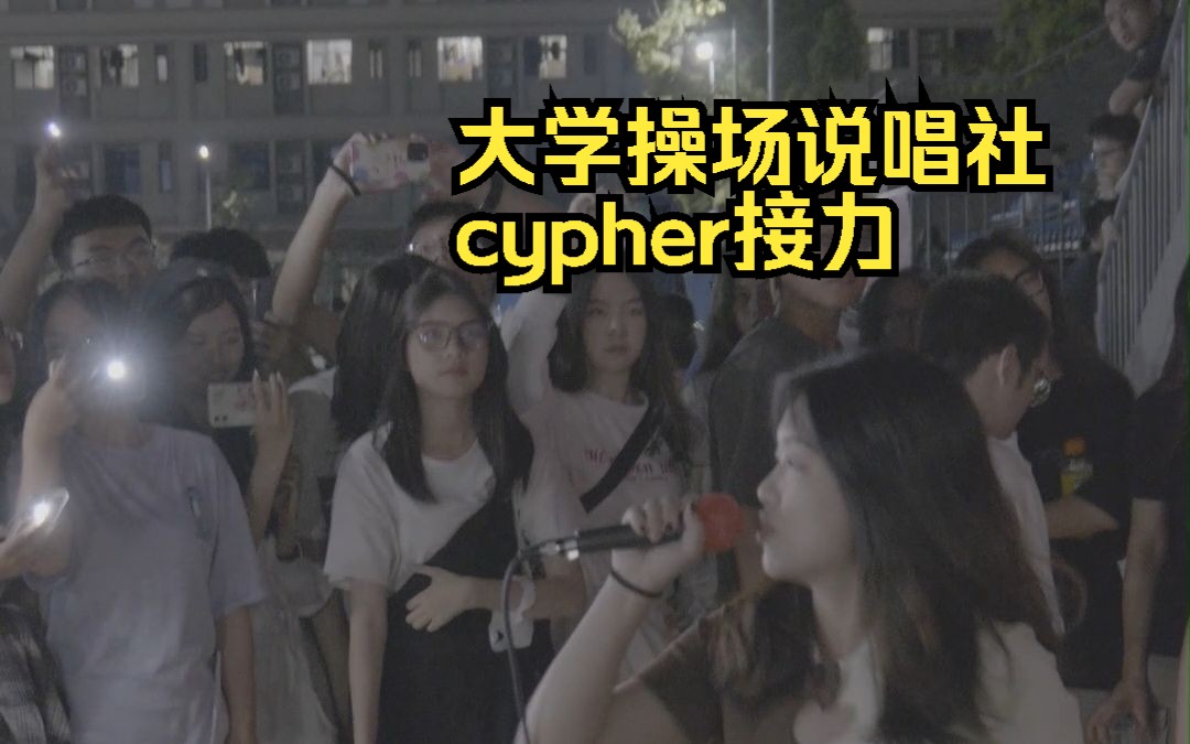 [图]大学操场唱说唱cypher接力是什么体验？