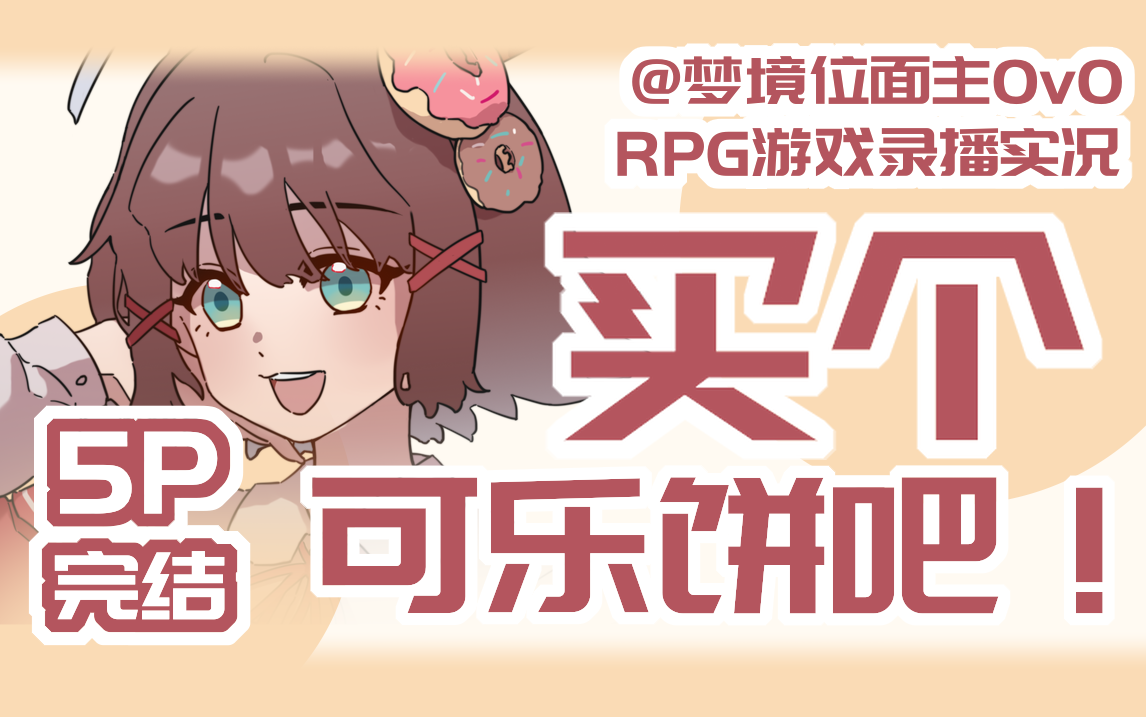 [图]【甜甜圈实况】RPG游戏《买个可乐饼吧！》录播实况！(5P全结局完结）