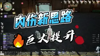 Download Video: <网易射雕>内伤新思路，丐帮护手 全真轻剑 都有大提升