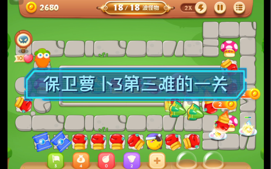 【保卫萝卜3】公园主题14关 三无 金萝卜与道具全清