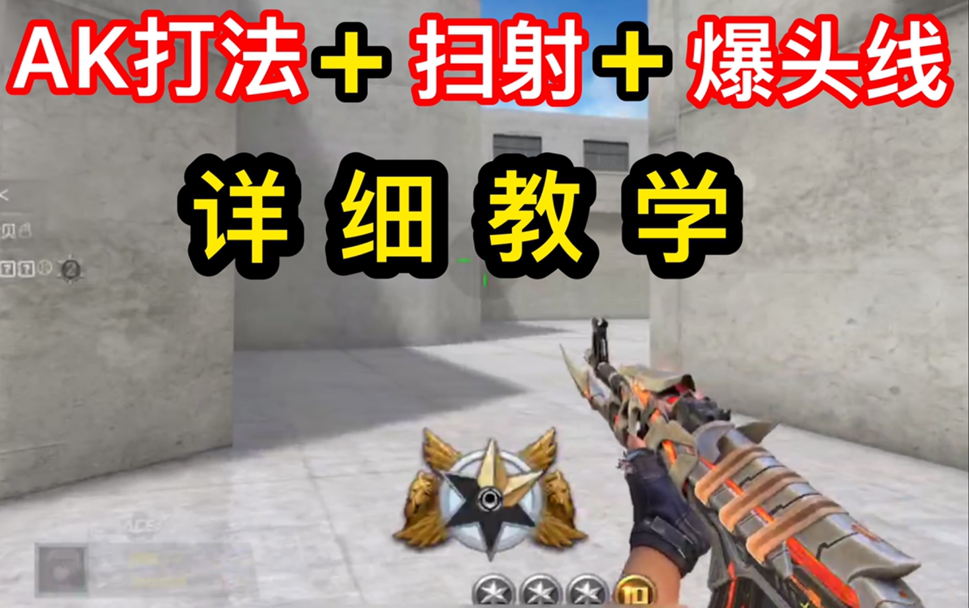 ak打法 扫射 爆头线 详细教学!