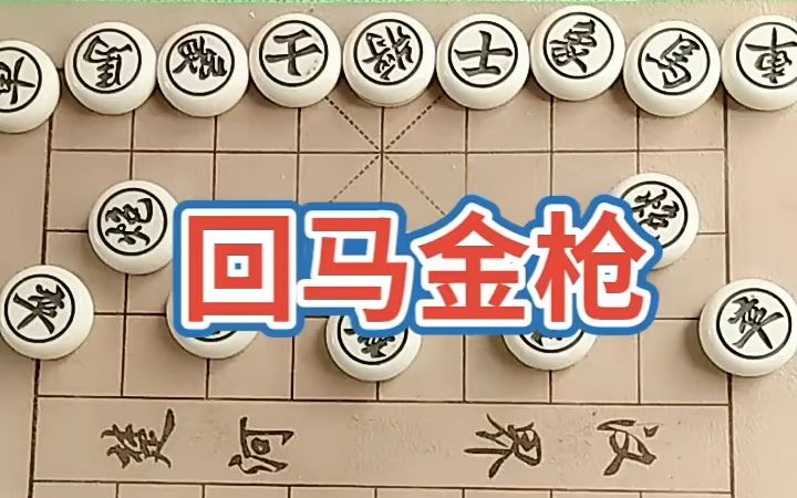 [图]【象棋技巧,棋类爱好】金枪回马 三步绝杀