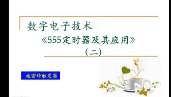 【数字电路】555定时器（二）555定时器构建施密特电路