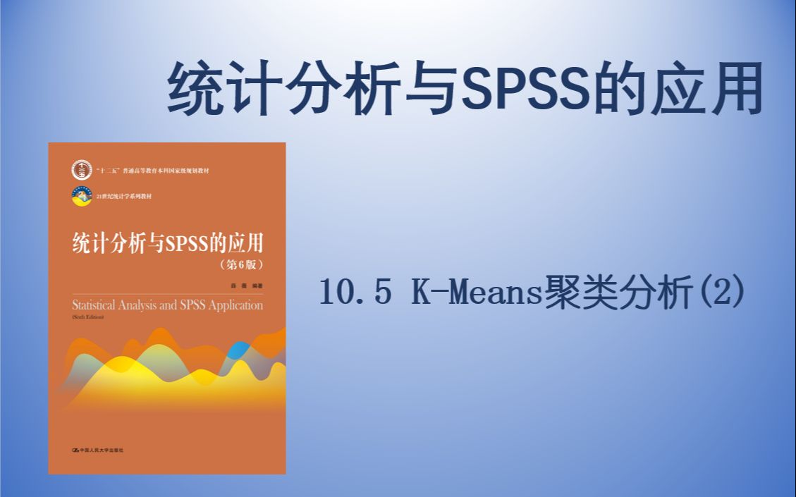 【统计分析与SPSS的应用】 10.5 KMeans聚类分析(2)哔哩哔哩bilibili