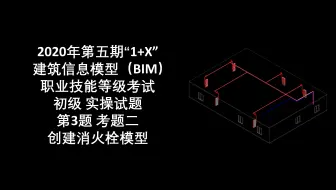 2020年第5期“1+X”BIM初级第3题考题二-创建消火栓模型