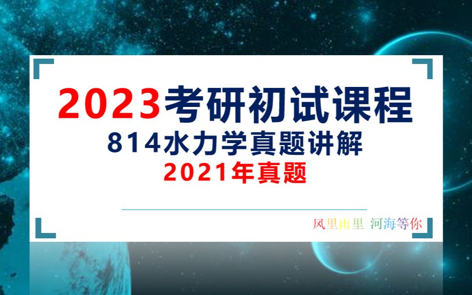 [图]河海814水力学-2021年真题讲解