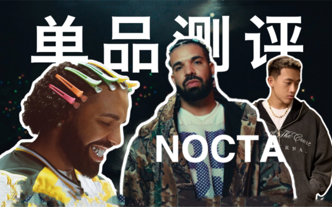 太激动了!我与偶像Drake又走近了一步|NOCTA单品测评哔哩哔哩bilibili