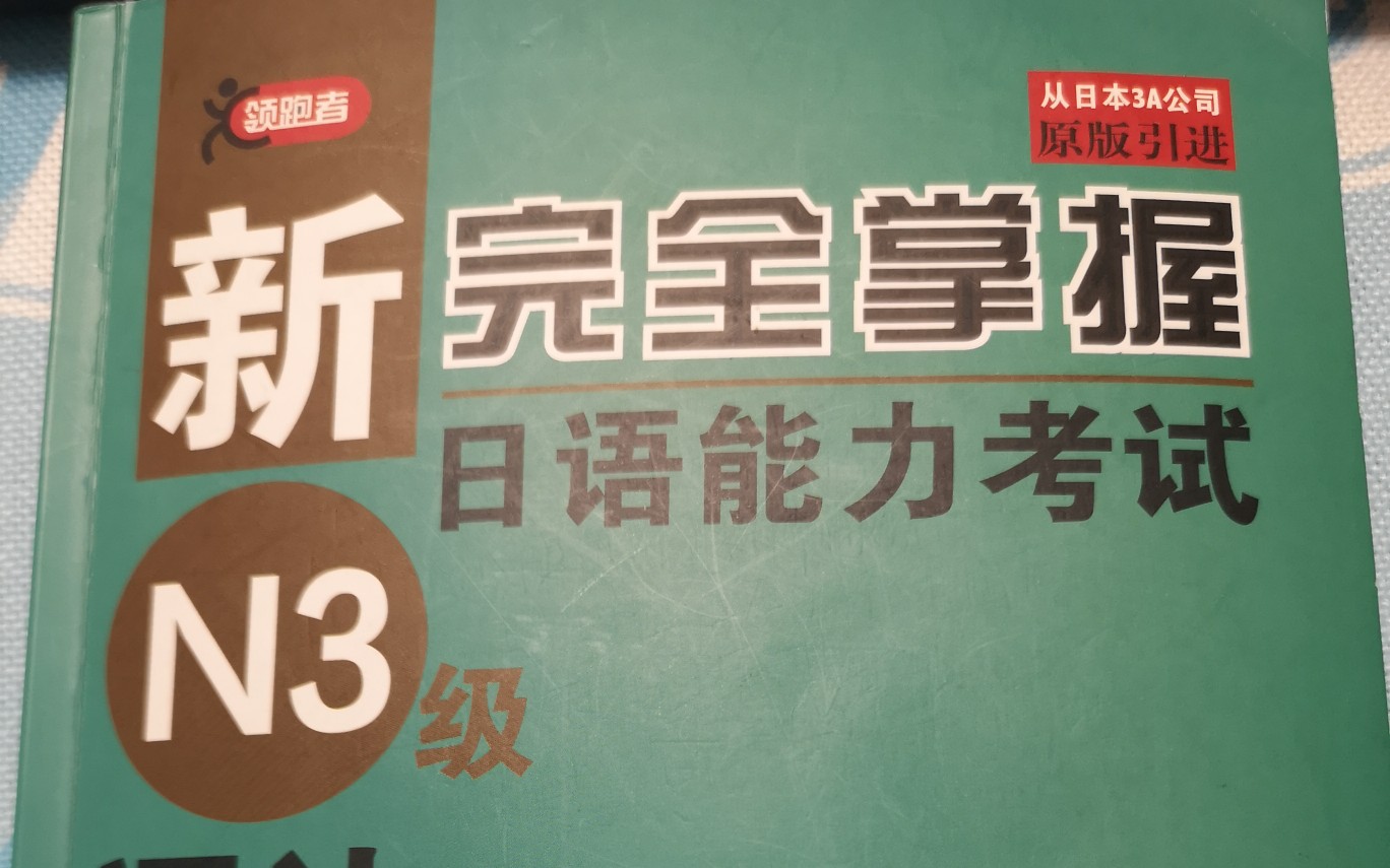 [图]新完全掌握日本语N3语法练习答案分析1-2课