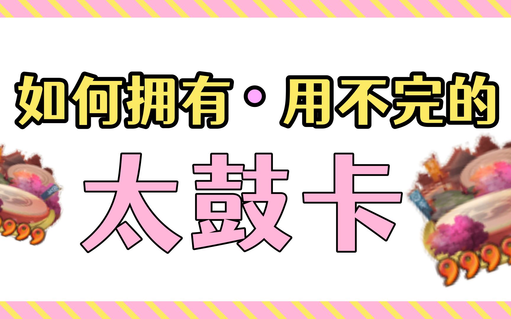 【阴阳师】看完这个,你就能拥有吃不完的太鼓卡!含合成码阴阳师