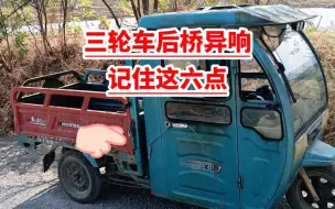 下载视频: 电动车后桥异响？记住这六点！满意修车！